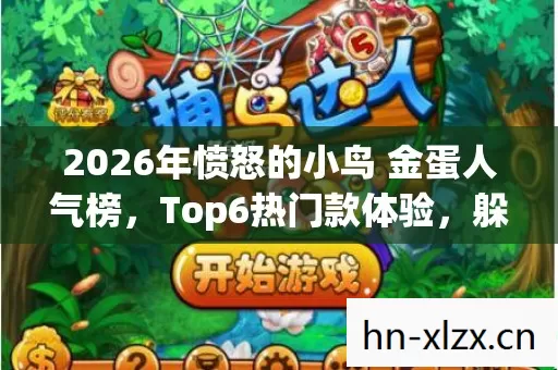 2026年愤怒的小鸟 金蛋人气榜图片