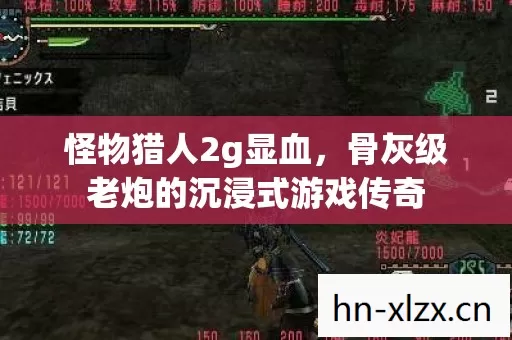 骨灰级老炮的沉浸式游戏传奇图片