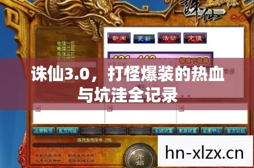 打怪爆装的热血与坑洼全记录图片