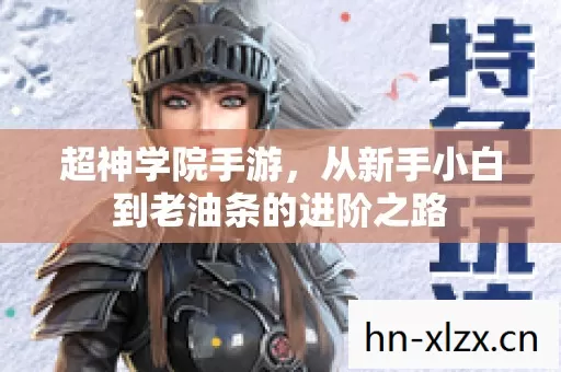 从新手小白到老油条的进阶之路图片