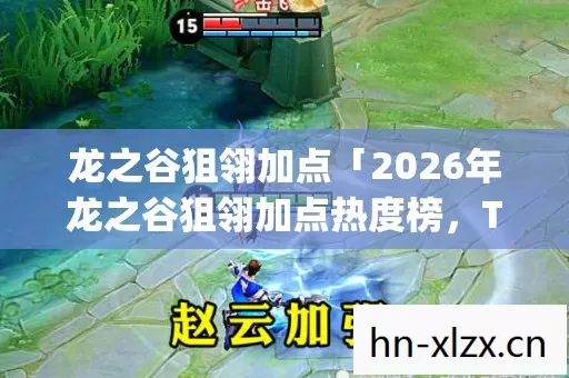 龙之谷狙翎加点「2026年龙之谷狙翎加点热度榜,Top5高人气服实测,避开90%新手陷阱」 龙之谷狙翎加点「2026年龙之谷狙翎加点热度榜,Top5高人气服实测,避开90%新手陷阱」