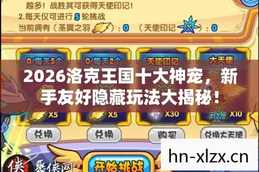 2026洛克王国十大神宠,新手友好隐藏玩法大揭秘! 2026洛克王国十大神宠,新手友好隐藏玩法大揭秘!