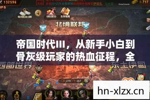 从新手小白到骨灰级玩家的热血征程图片