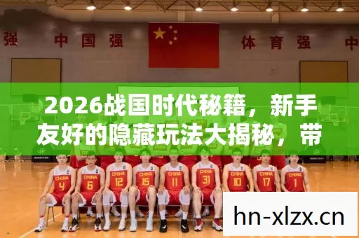 新手友好的隐藏玩法大揭秘图片