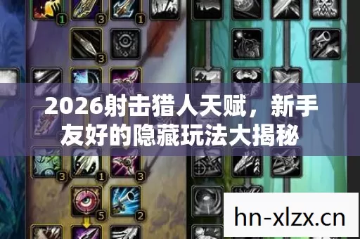 2026射击猎人天赋,新手友好的隐藏玩法大揭秘 2026射击猎人天赋,新手友好的隐藏玩法大揭秘