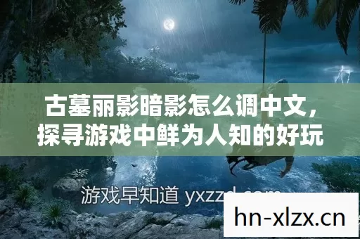 探寻游戏中鲜为人知的好玩版本与野路子图片