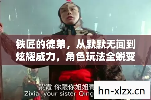 从默默无闻到炫耀威力图片