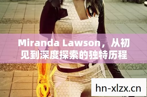 Miranda Lawson图片