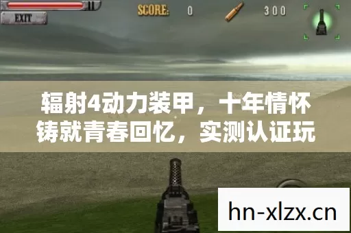 辐射4动力装甲,十年情怀铸就青春回忆,实测认证玩法大揭秘!你还记得吗? 辐射4动力装甲,十年情怀铸就青春回忆,实测认证玩法大揭秘!你还记得吗?