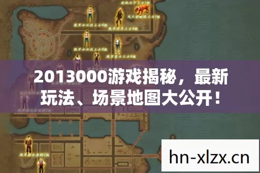 2013000游戏揭秘图片