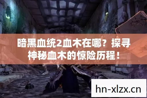探寻神秘血木的惊险历程图片