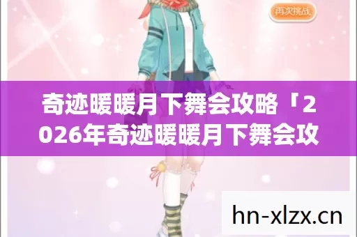 2026年奇迹暖暖月下舞会攻略热度榜图片