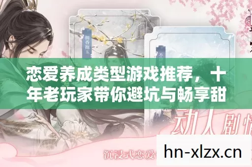 十年老玩家带你避坑与畅享甜蜜图片