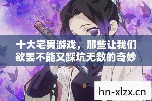 那些让我们欲罢不能又踩坑无数的奇妙世界图片