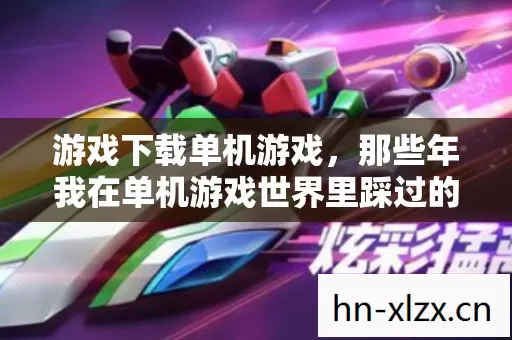那些年我在单机游戏世界里踩过的坑与摸出的门道图片