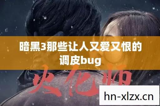 暗黑3那些让人又爱又恨的调皮bug图片