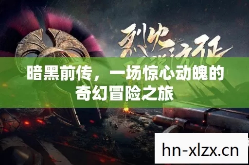 一场惊心动魄的奇幻冒险之旅图片