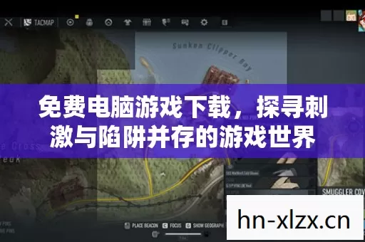 探寻刺激与陷阱并存的游戏世界图片