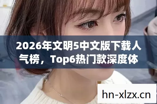 2026年文明5中文版下载人气榜图片