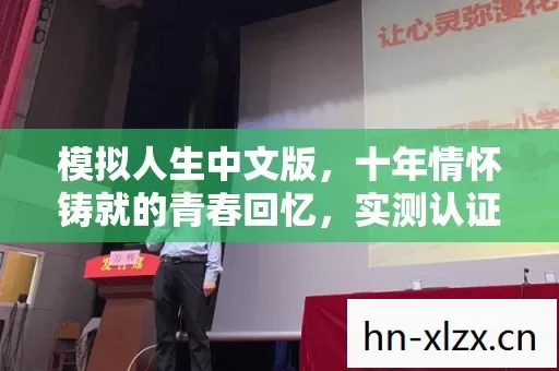 十年情怀铸就的青春回忆图片