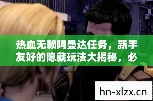 新手友好的隐藏玩法大揭秘图片