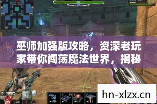 资深老玩家带你闯荡魔法世界图片