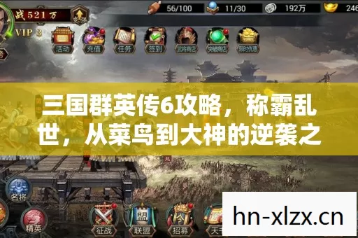 三国群英传6攻略,称霸乱世,从菜鸟到大神的逆袭之路 三国群英传6攻略,称霸乱世,从菜鸟到大神的逆袭之路