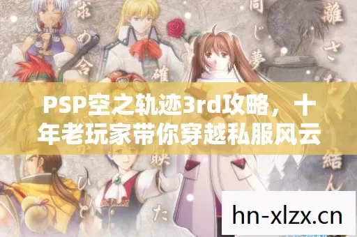 十年老玩家带你穿越私服风云图片