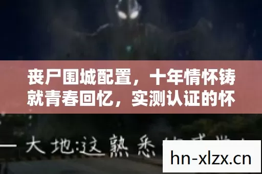 实测认证的怀旧经典你知道吗图片