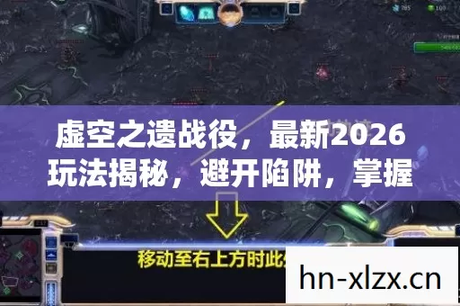 虚空之遗战役,最新2026玩法揭秘,避开陷阱,掌握通关秘籍 虚空之遗战役,最新2026玩法揭秘,避开陷阱,掌握通关秘籍