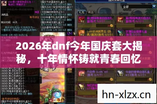 2026年dnf今年国庆套大揭秘图片