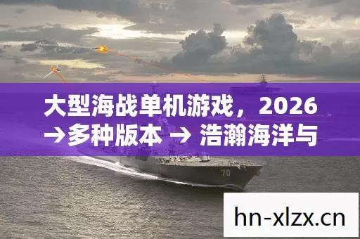 浩瀚海洋与激烈海战场景地图图片