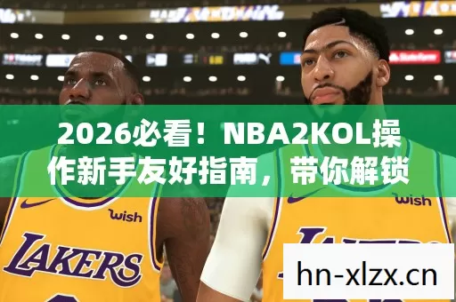 NBA2KOL操作新手友好指南图片