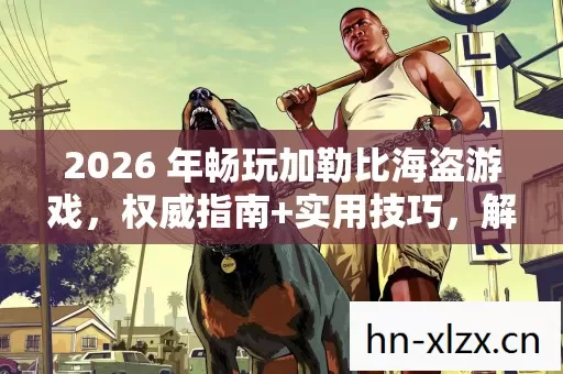 2026 年畅玩加勒比海盗游戏图片