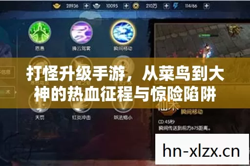 从菜鸟到大神的热血征程与惊险陷阱图片