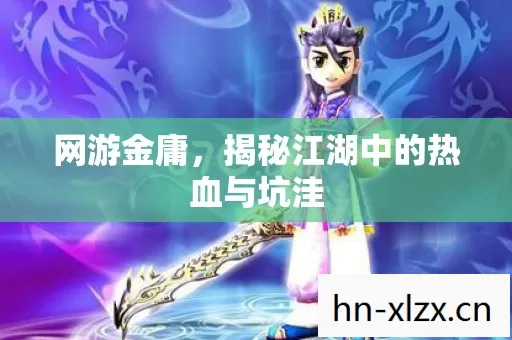 揭秘江湖中的热血与坑洼图片