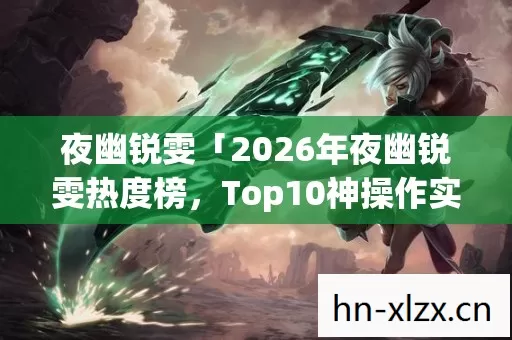 2026年夜幽锐雯热度榜图片