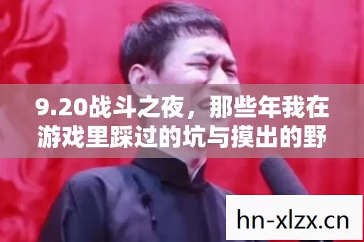 那些年我在游戏里踩过的坑与摸出的野路子图片