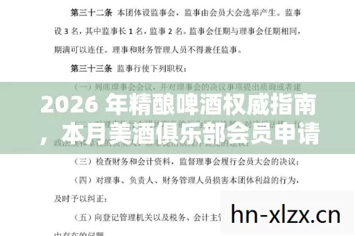 本月美酒俱乐部会员申请表实用指南与痛点全解图片