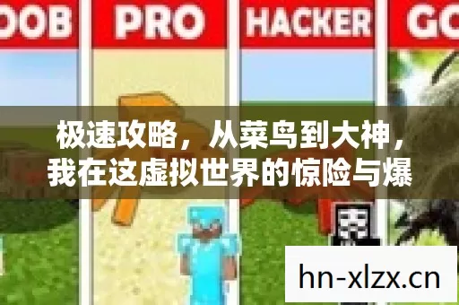 我在这虚拟世界的惊险与爆笑之旅图片