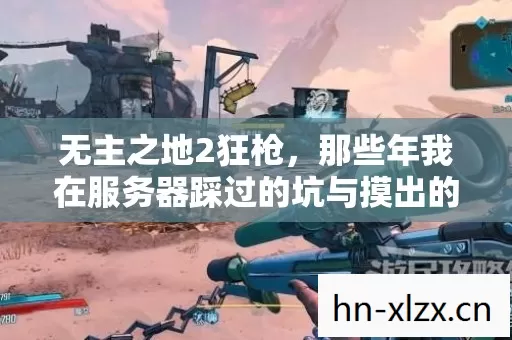 那些年我在服务器踩过的坑与摸出的野路子图片