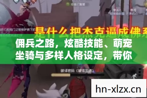 萌宠坐骑与多样人格设定图片