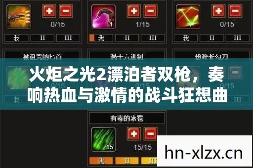 奏响热血与激情的战斗狂想曲图片