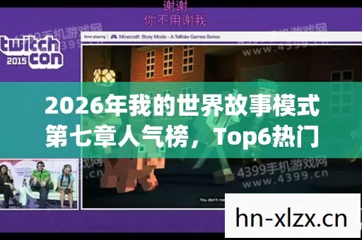 2026年我的世界故事模式第七章人气榜图片