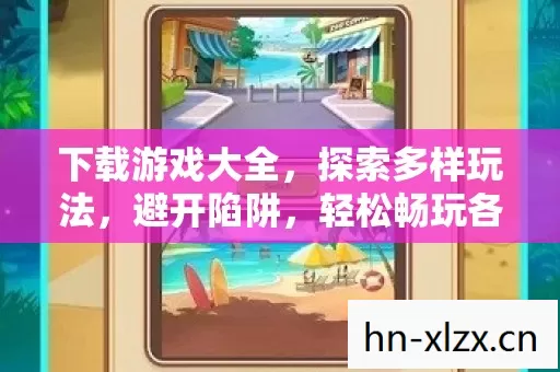 轻松畅玩各类游戏图片