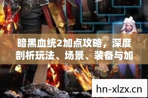 暗黑血统2加点攻略图片