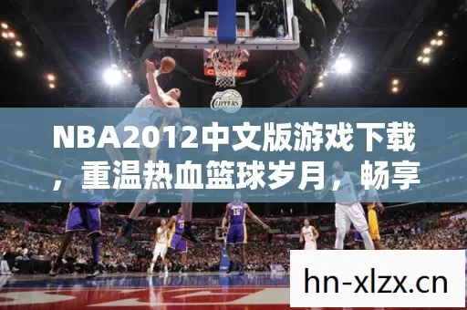 NBA2012中文版游戏下载图片