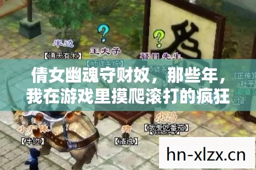 我在游戏里摸爬滚打的疯狂事儿图片