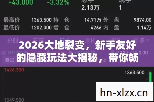 新手友好的隐藏玩法大揭秘图片