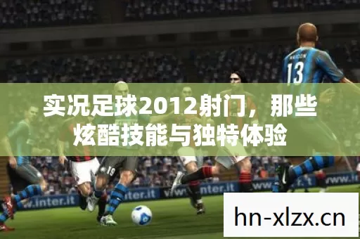 那些炫酷技能与独特体验图片
